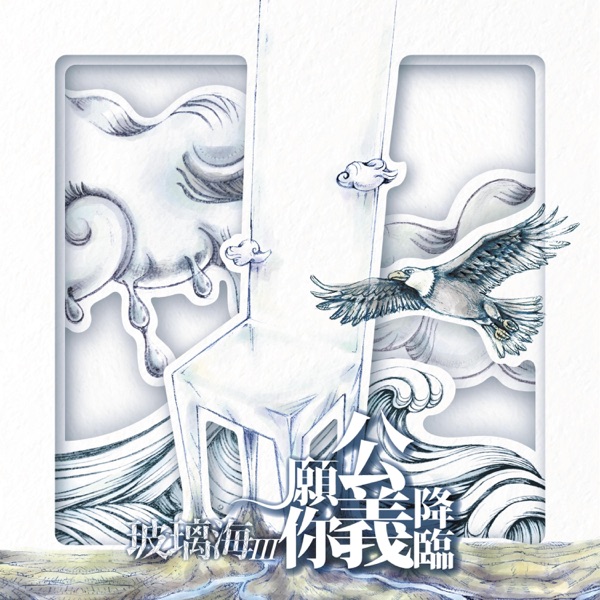 聽命勝於獻祭 (feat. Airy Chan)