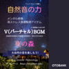 自然音の力 V(バーチャル)BGM 夜の森 - 富士音響技研株式会社