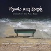 Psihoulo Mias Vrohis (feat. Thanasis Kleopas) - Single