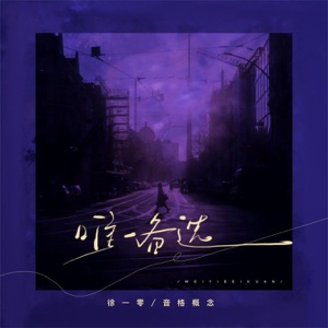 唯一备选 - Single