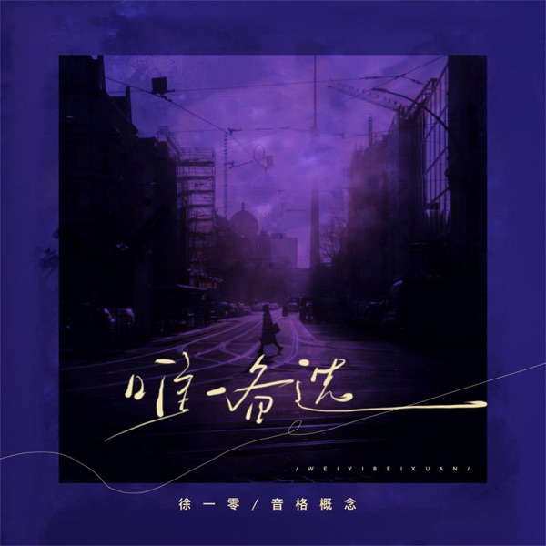 唯一备选 - Single