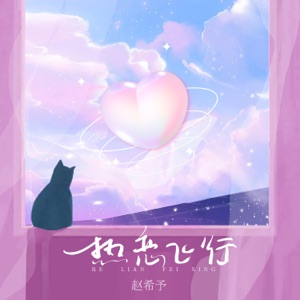 热恋飞行 - Single