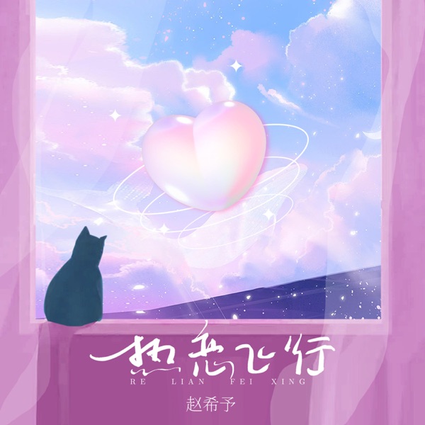 热恋飞行 - Single