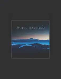 Dengarkan Белый Шум Релаксации, tonton video musik, baca bio, lihat tanggal tur & lainnya!