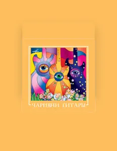 Чаривни гитары: песни, клипы, биография, даты выступлений и многое другое.