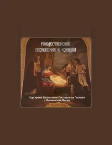 Escucha a Хор храма Вознесения Господня на Городке, mira videos musicales, lee su biografía, consulta las fechas de las gira y más.