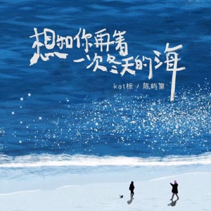 想和你再看一次冬天的海 - Single