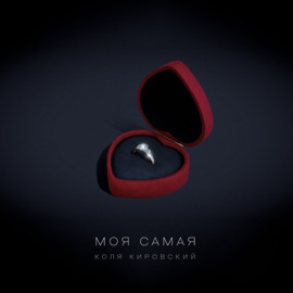 Моя самая Коля Кировский
