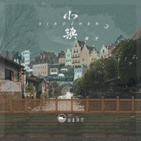 小镇 - Single - 山止川行 & 覆予