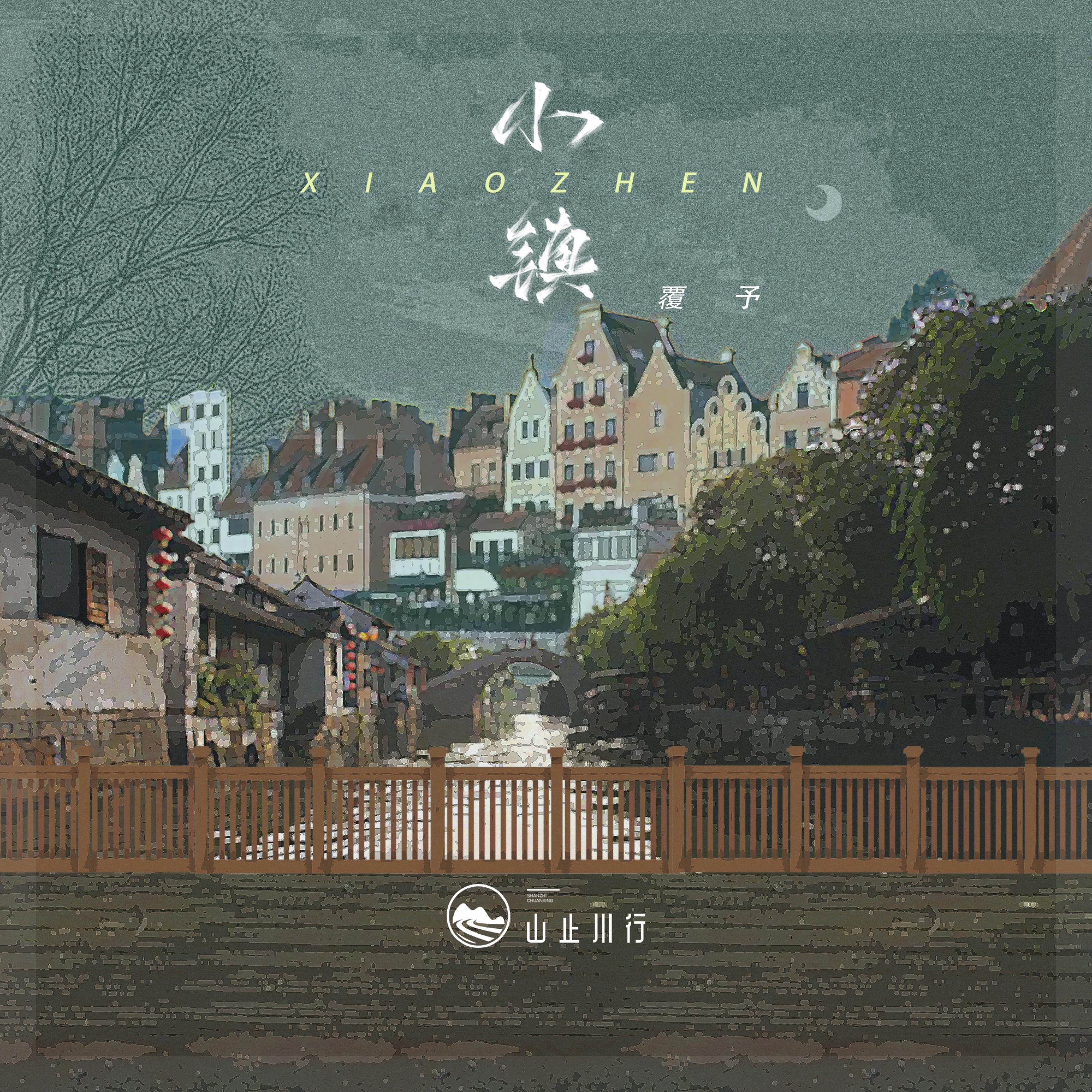 小镇 - Single