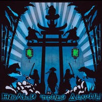 Волки чёрной долины - Single - Дымный