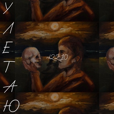 Улетаю - Single