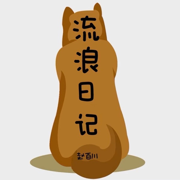 流浪日记 - Single
