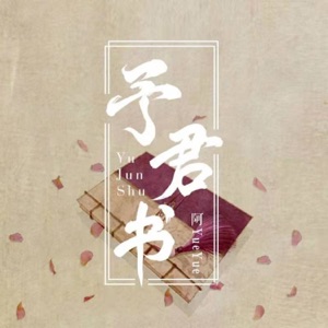 予君书 - Single