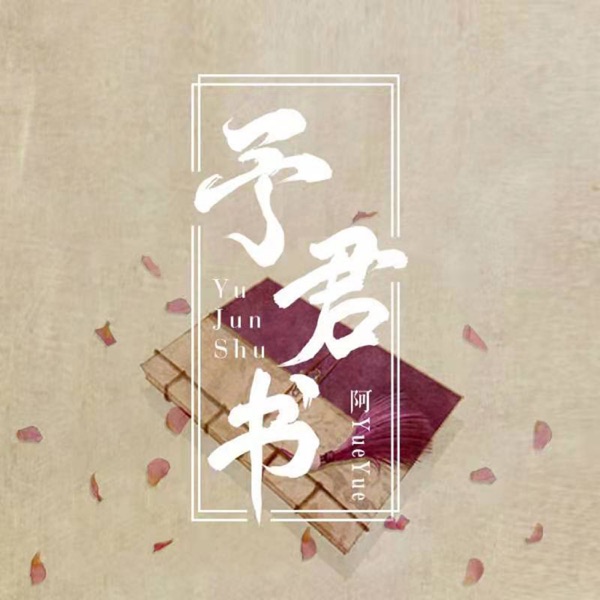予君书 - Single