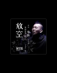 Escucha a 米兰乐, mira vídeos musicales, lee la biografía, consulta fechas de giras y mucho más.