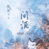 问酒 (电视剧《镜·双城》推广曲) - Single