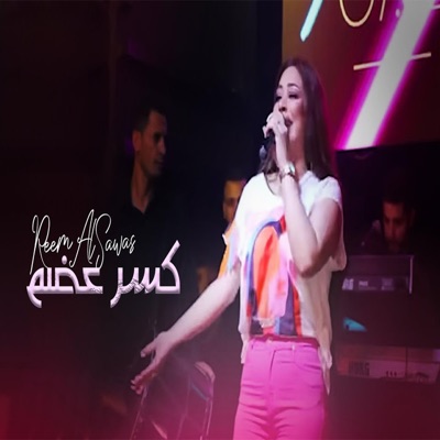 Mo3GZzzZa - ريم السواس - كسرعضم