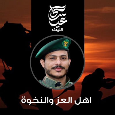 عيسى الليث - زامل اهل العز والنخوة