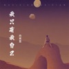 我只有我自己 - Single