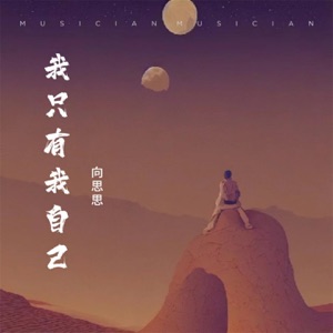 我只有我自己 - Single