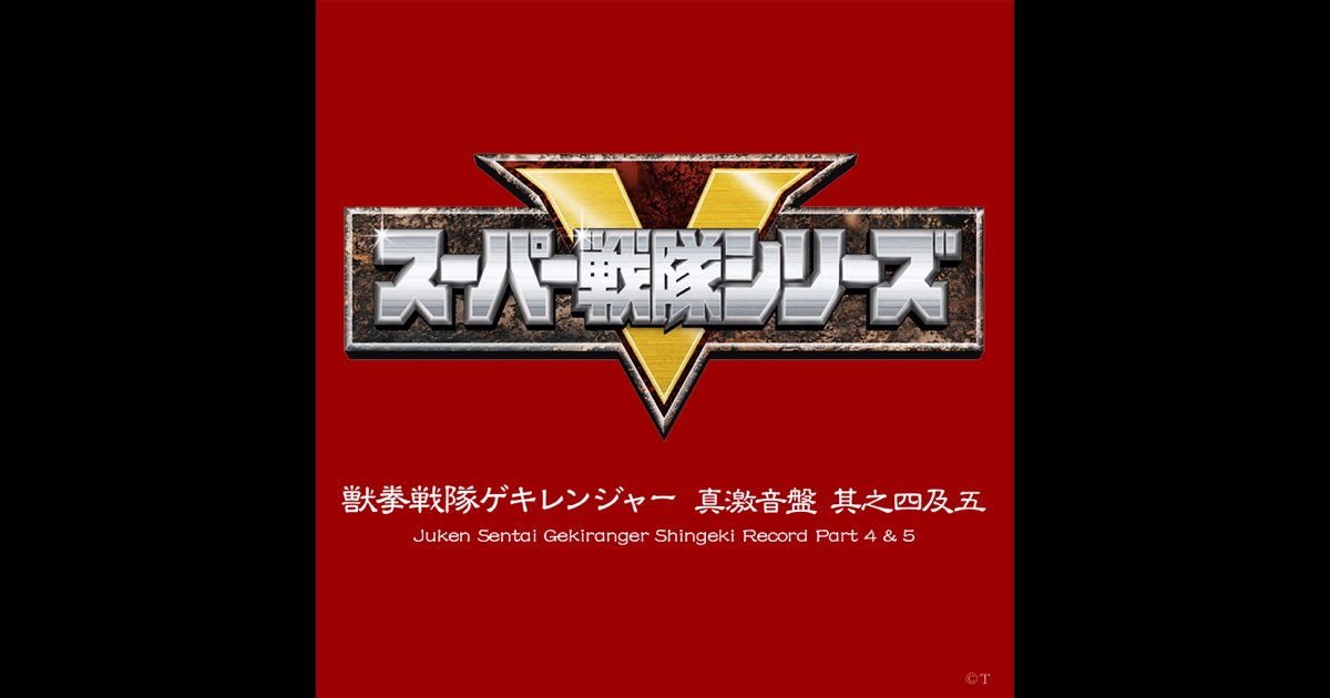 Amazon.co.jp: 獣拳戦隊ゲキレンジャー オリジナルアルバム 真