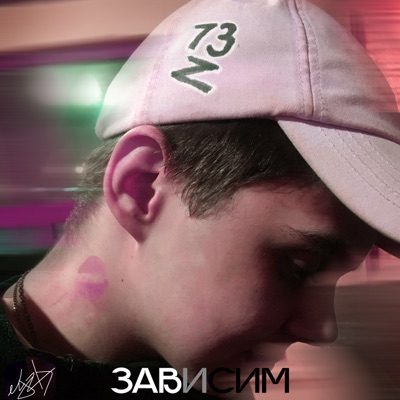 Зависим - Single