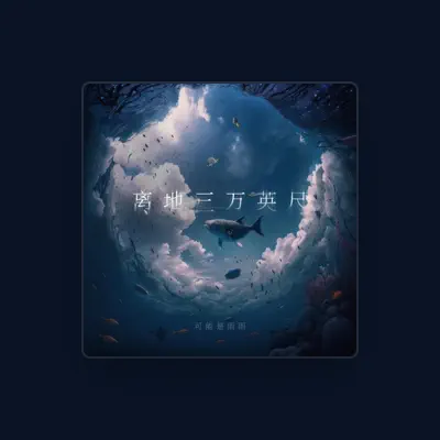 Listen to 可能是雨雨, watch music videos, read bio, see tour dates & more!