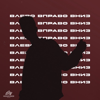 Влево, вправо, вниз - Single