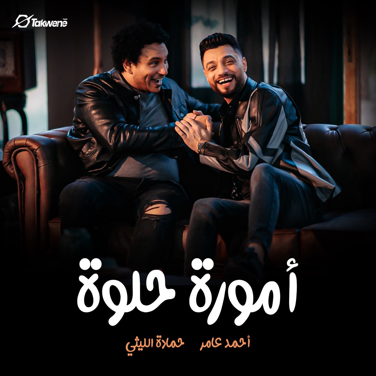 أمورة حلوة - Single – Album par احمد عامر & حمادة الليثي – Apple Music