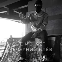вечерний блёв - Single - не меняет