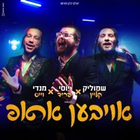 oiven arup - אויבען אראפ (feat. Mendy Weiss & שמוליק קליין) - Single - YOSSI FRIED
