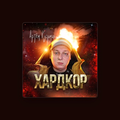 Listen to Артём Кузьмин, watch music videos, read bio, see tour dates & more!