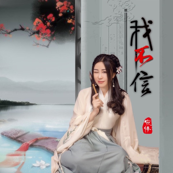 我不信 - Single