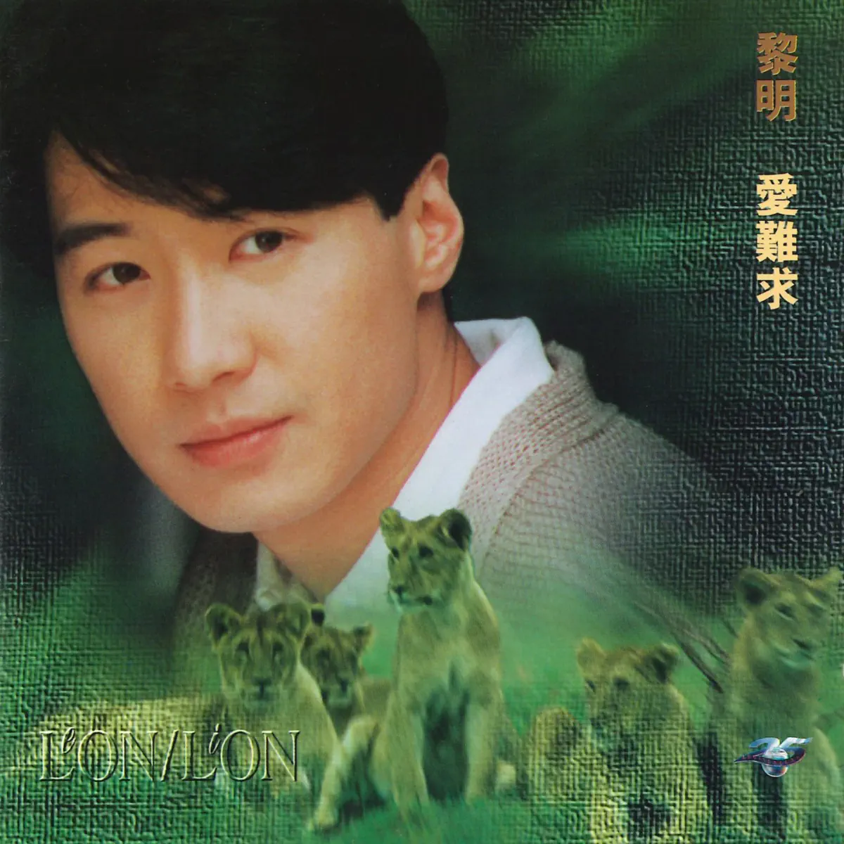 黎明 - 愛難求 (1995) [iTunes Plus AAC M4A]-新房子