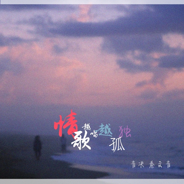 情歌越唱越孤独 - Single