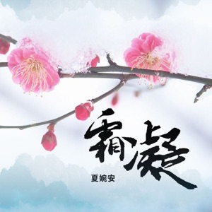霜凝 - Single