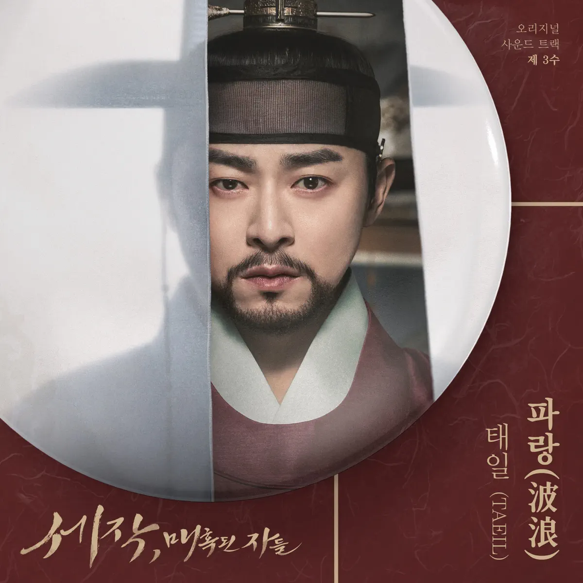 TAEIL - Captivating the King, Pt. 3 (Original Soundtrack) - Single (2024) [iTunes Plus AAC M4A]-新房子