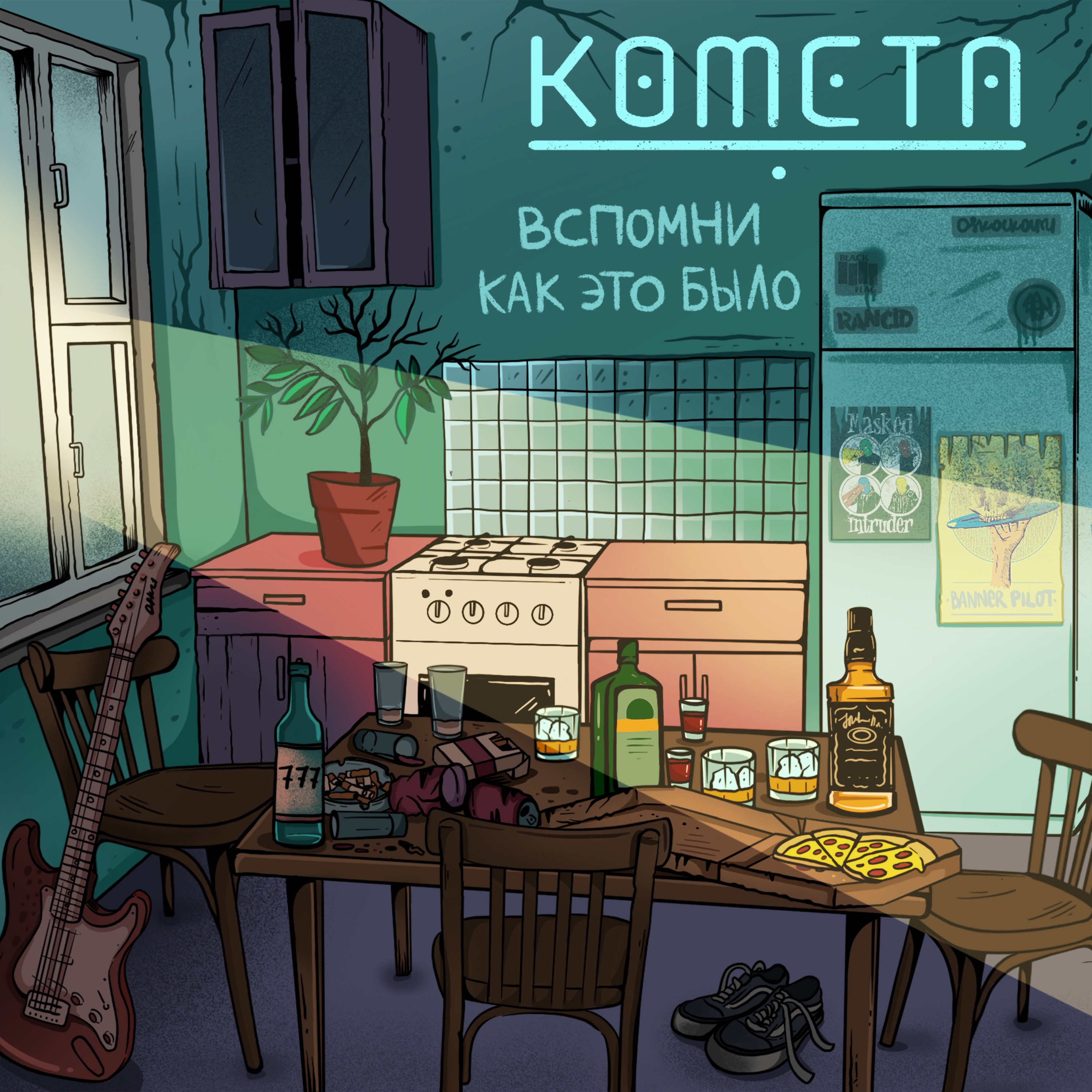 Вспомни как это было