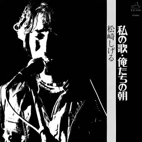 俺たちの朝 松崎しげる 俺たちの朝/松崎しげる