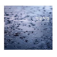 빗물처럼 - Single - Byun Jin Sub