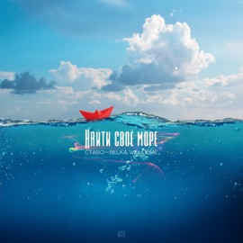 Найти своё море (feat. Belka Welcome) Стабо