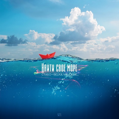 Найти своё море (feat. Belka Welcome) - Single