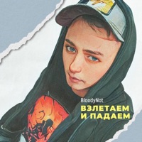 Взлетаем и падаем - Single - BloodyNot