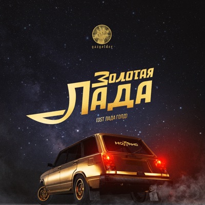 Золотая Лада (From "Лада Голд") - Single