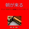 オルゴールサウンド J-POP - 朝が来る ～アニメ「鬼滅の刃」遊郭編 エンディングテーマ～ (オルゴール)