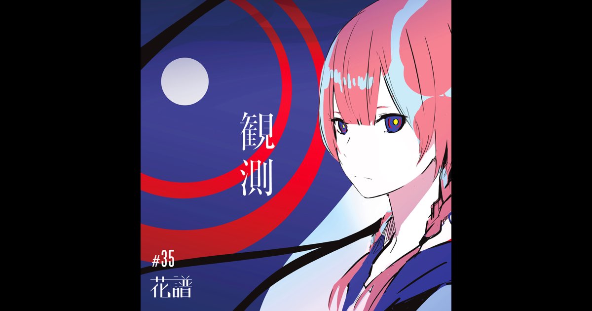 バーチャルシンガー花譜、9/11に1st Album「観測」発売