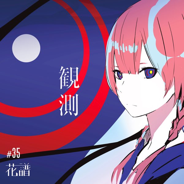 観測 - 花譜のアルバム - Apple Music