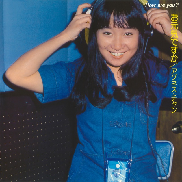 はじめまして青春 - アグネス・チャンのアルバム - Apple Music