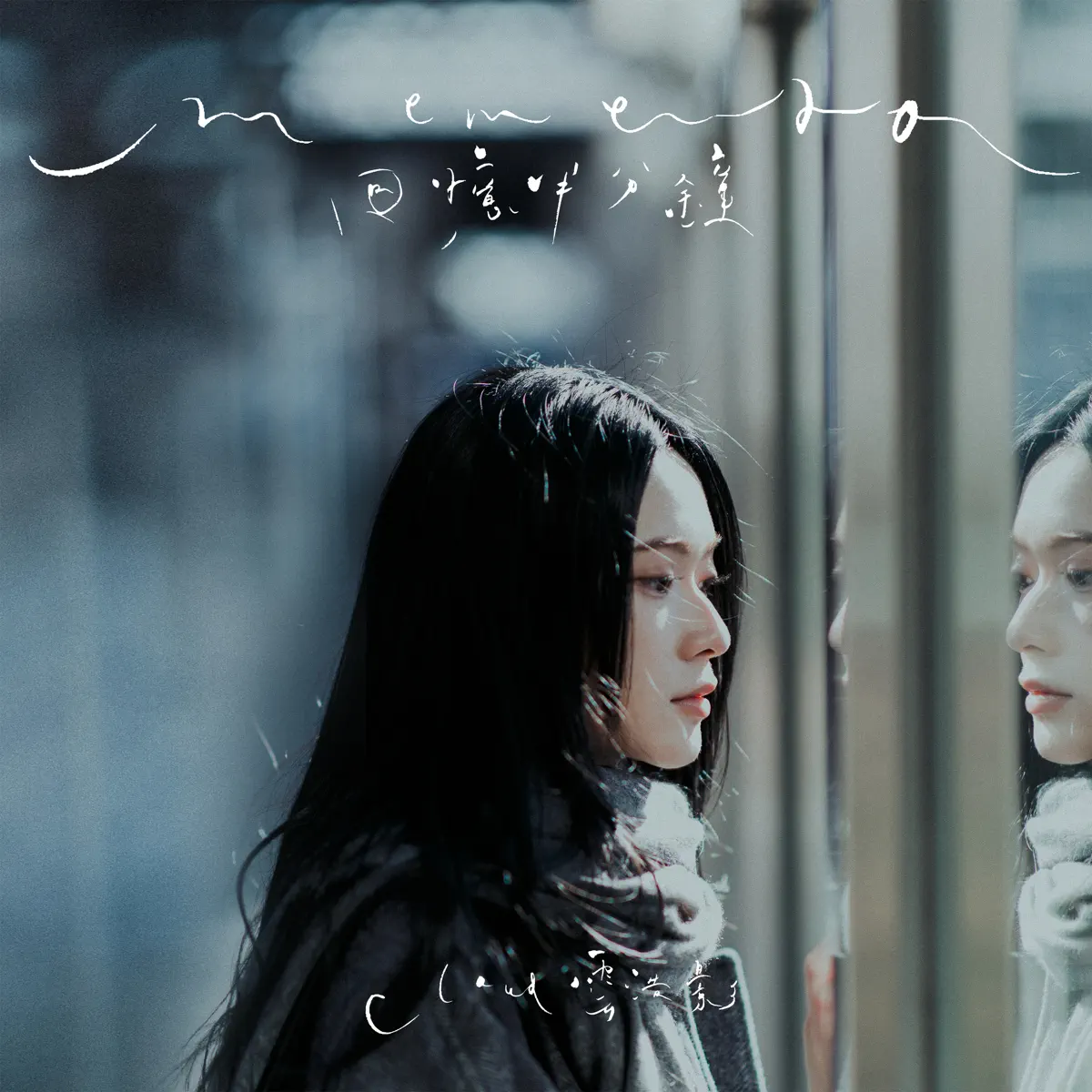 雲浩影 - 回憶半分鐘 - Single (2024) [iTunes Plus AAC M4A]-新房子